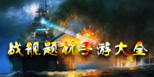 战舰题材手游大全