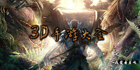 3D手游大全手游合集