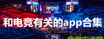 和电竞有关的app合集