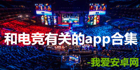 和电竞有关的app合集