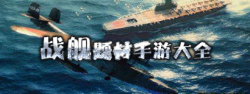 战舰题材手游大全手游合集