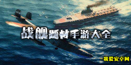 战舰题材手游大全手游合集