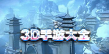 3D手游大全