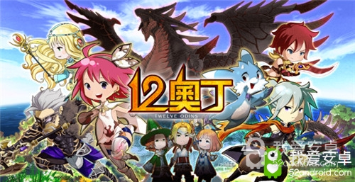 日系冒险奇幻RPG《12奥丁》4月3日正式上线！