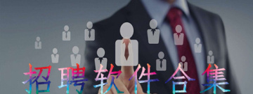 招聘软件合集