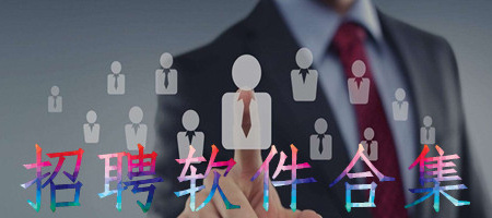 招聘软件合集