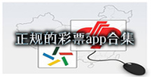 正规的彩票app合集