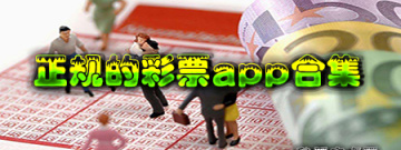 正规的彩票app合集