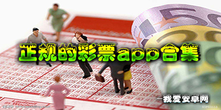 正规的彩票app合集