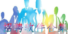 招聘软件合集