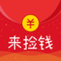 来捡钱