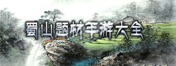 蜀山题材手游大全手游合集