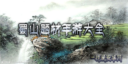 蜀山题材手游大全手游合集