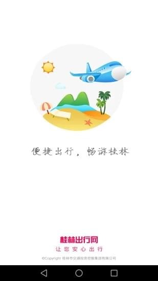 桂林出行网app