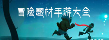 冒险题材手游大全手游合集