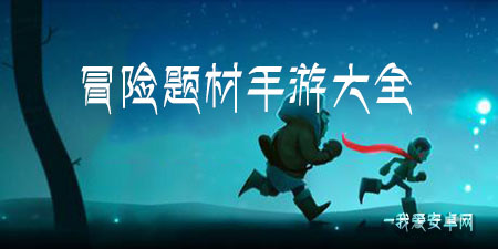 冒险题材手游大全手游合集