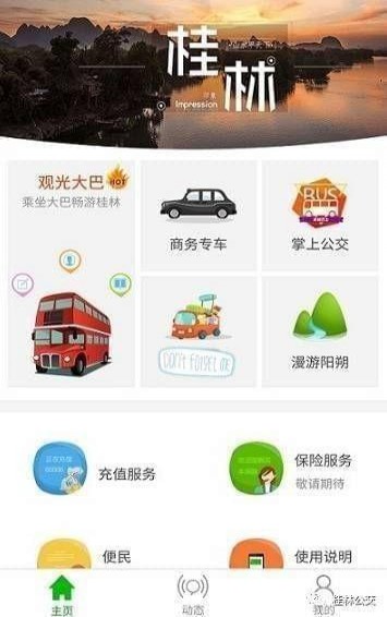 桂林出行网app