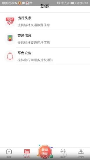 桂林出行网app