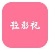 轻影视