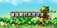 冒险题材手游大全