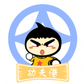 功夫借
