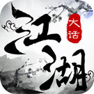 大话江湖手游