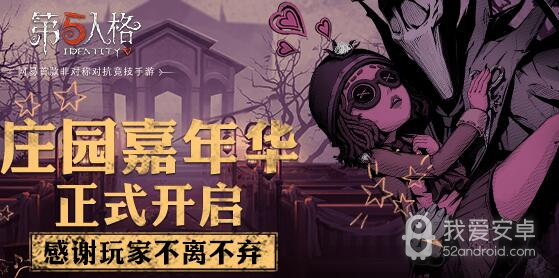 一路有你 《第五人格》全平台嘉年华正式开启！