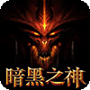 暗黑之神