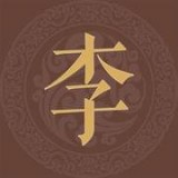 李氏族谱