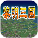 黎明三国