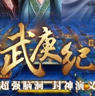 武夷纪手游