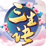 三生决手游