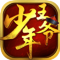 少年王爷手游