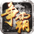 战神复刻