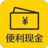 便利现金