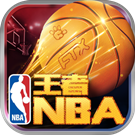 王者NBA