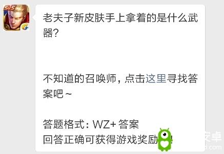 《王者荣耀》老夫子新皮肤手上拿着的是什么武器？