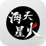 海天星火