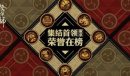 荣誉上榜 熠熠生辉 《阴阳师》全新徽章墙功能上线