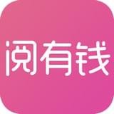 赚钱阅有钱