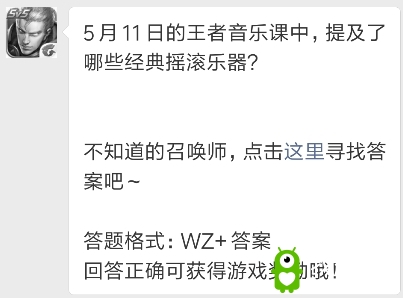 《王者荣耀》5月11日的王者音乐课中，提及了哪些经典摇滚乐器？