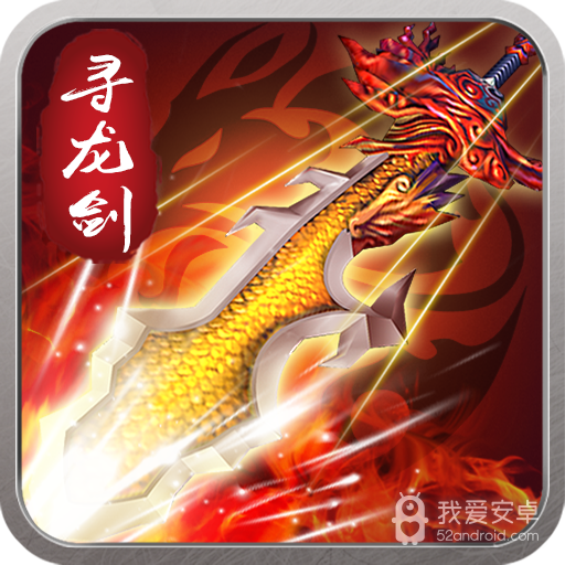 寻龙剑  九游版