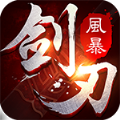 剑刃风暴手游