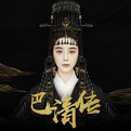 巴清传手游