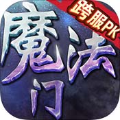 魔法门挂机
