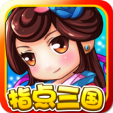 指点三国志
