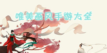 唯美画风手游大全