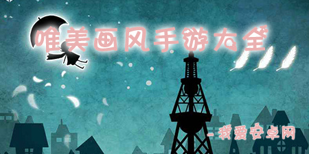 唯美画风手游大全手游合集