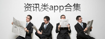 资讯类app合集