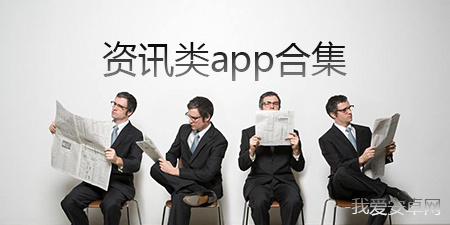 资讯类app合集